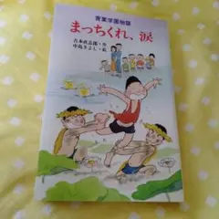 2025年最新】青葉学園物語の人気アイテム - メルカリ