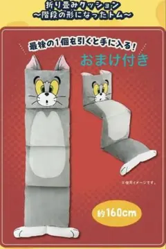 おまけ付　一番くじ トムとジェリー 85th Anniversary ラストワン