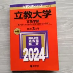 立教大学 文系学部 2024赤本