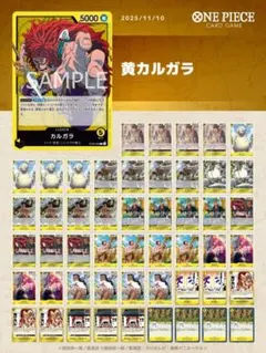 ワンピースカード　黄カルガラ　デッキ　パーツ追加可能