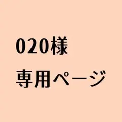 020様専用ページ