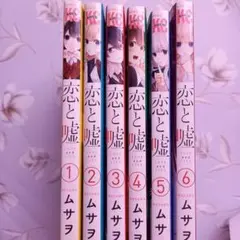 恋と嘘 1 2 3 4 5 6 漫画 1～6巻