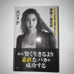 結局、賢く生きるより素直なバカが成功する 凡人が、14年間の実践で身につけた億…