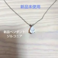 新品　未使用　ジルコニア　ペンダント　水滴型　ホワイト系　2