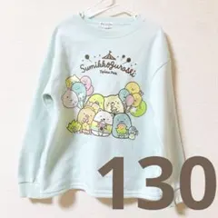 すみっコぐらし 130 裏起毛トレーナー