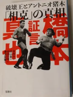 破壊王　橋本真也　直筆サイン入りフィギュア ☆破壊王＆破壊王子 直筆Wサイン入り!!☆ 橋本真也 本人納めのハチマキ