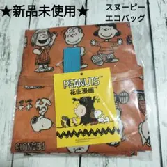 スヌーピーエコバッグ