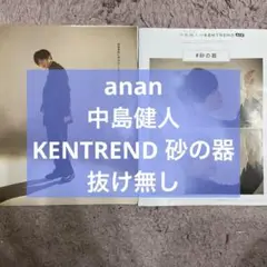 中島健人のKENTREND まとめ売り 中島健人 sexy zone anan KENTREND 1〜60 連載 番外編