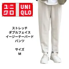 ユニクロ　ストレッチダブルフェイスイージーテーパードパンツ　サイズM