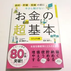 今さら聞けないお金の超基本