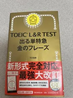 【書き込み有】TOEIC L&R TEST 出る単特急 金のフレーズ