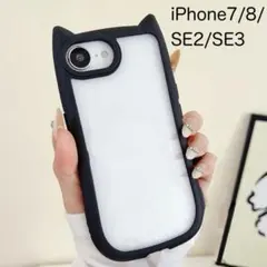 iPhone7/8/SE2/SE3 猫耳 ねこみみ ケース ブラック 黒色