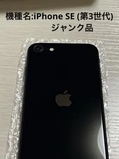 iPhone SE (第3世代)ミッドナイト 【ジャンク品】
