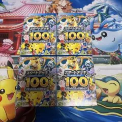ポケモンカードゲーム スタートデッキ100 4個セット