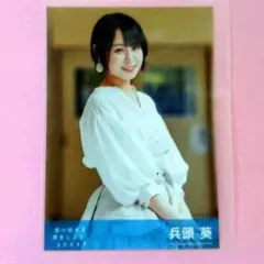 STU48 兵頭葵 「思い出せる恋をしよう」 劇場盤生写真
