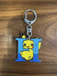 ピカチュウ　イニシャルキーホルダー H