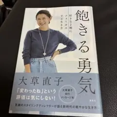 飽きる勇気 好きな2割にフォーカスする生き方