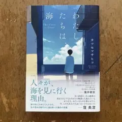 わたしたちは、海 カツセマサヒサコ