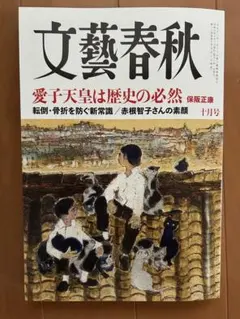 【最新号】文藝春秋 2026年10月号