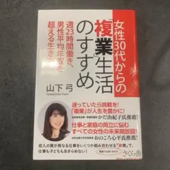 女性30代からの「複業」生活のすすめ 週23時間働き、男性平均年収を超える生き方