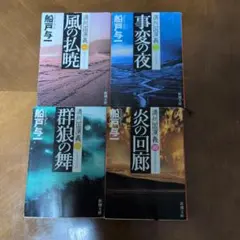 陳舜臣文春文庫4冊セットです。 陳舜臣文春文庫4冊セットです。 - メルカリ