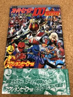 レア？　決定版　スーパーヒーローベスト100超百科　アクションヒーロー編　講談社