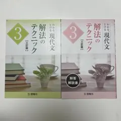 〈最新版〉現代文 解法のテクニック〈解答付き〉