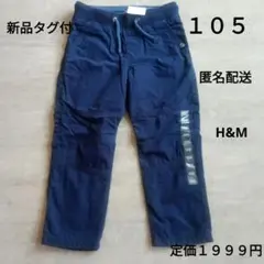 匿名配送　新品 H&M ロングパンツ 105cm　長ズボン　ネイビー　紺