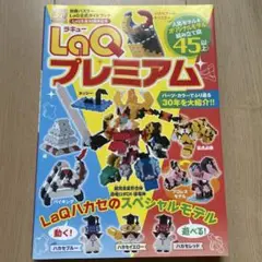 LaQプレミアム ガイドブック