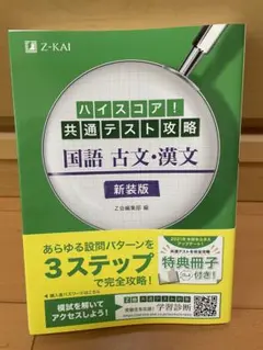 ハイスコア!共通テスト攻略 国語 古文・漢文 新装版