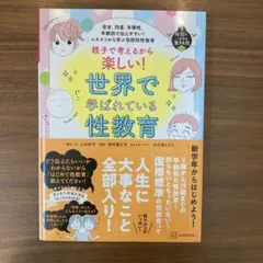 世界で学ばれている性教育