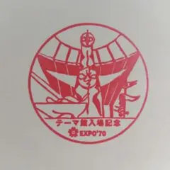 EXPO’70　太陽の塔　PENGUINガラス置物ガスライター　超激レア希少美品 2025年最新】expo70 太陽の塔の人気アイテム - メルカリ