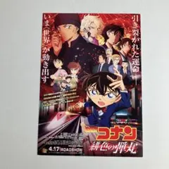 映画『名探偵コナン緋色の弾丸』フライヤー