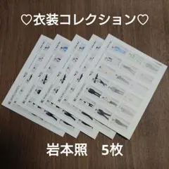 岩本照　衣装コレクション