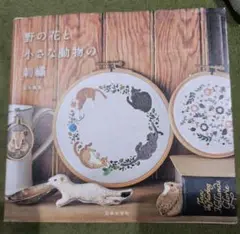 刺繍図案集 動物と花のモチーフ