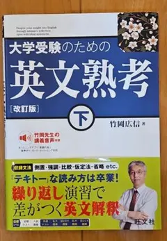 大学受験のための英文熟考 下