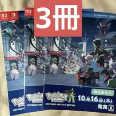 ポケットモンスター レジェンズ ポケモンレジェンズ ZA 発売直前号 ３冊セット