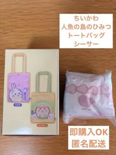 ちいかわ　人魚の島のひみつ　トートバッグ　シーサー