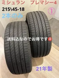 ①送料込！美品！21年製！ミシュランプレマシー4 215\45-18 2本のみのサムネイル