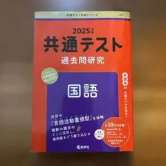 共通テスト過去問研究 国語