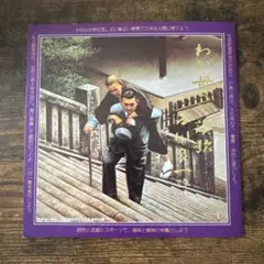 【EP】E6095 笹川良一　わが母への賛歌　レコード