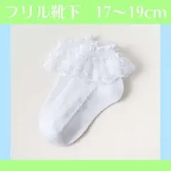 キッズ 靴下 フリル 白 17 18 19cm 発表会 卒園 卒業 入園 入学式