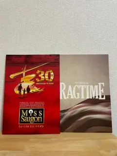 ミュージカル ミス・サイゴン 30周年記念　ラグタイム　パンフレット