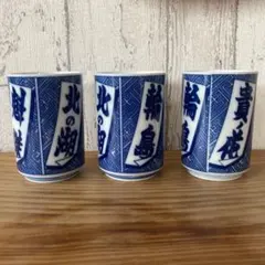 【昭和レトロ】大相撲　力士の名前入り　湯呑み　３点セット