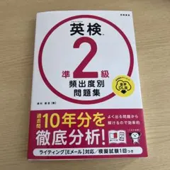 英検準2級 頻出度別問題集