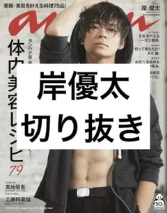岸優太 切り抜き 抜けなし