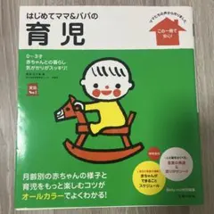 はじめてママ&パパの育児 : 0～3才の赤ちゃんとの暮らしこの一冊で安心!