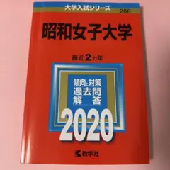 【即購入可】昭和女子大学 2020 教学社