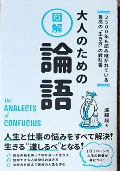 『図解 大人のための論語』 総合法令出版