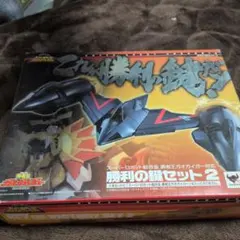 スーパーロボット超合金 勝利の鍵セット2